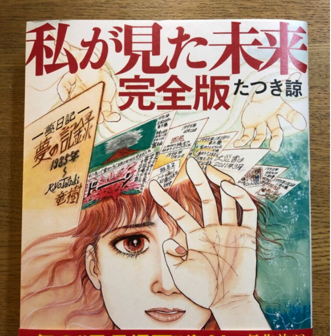 魅力的な価格 私が見た未来 完全版』たつき諒著で言われている2025年7月5日の1 その他